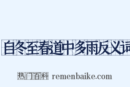自冬至春道中多雨反义词是什么意思的图片